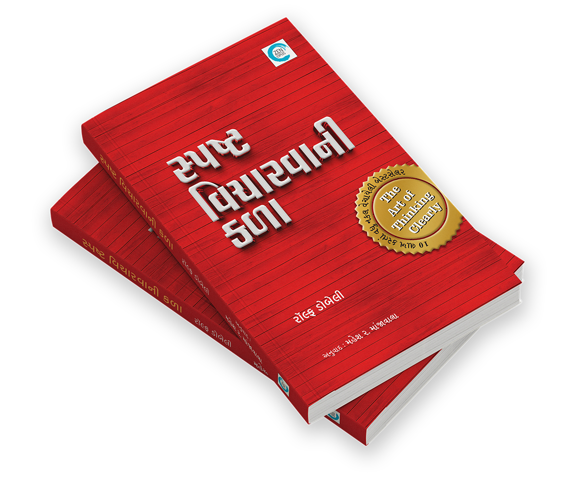 સ્પષ્ટ વિચારવાની કળા